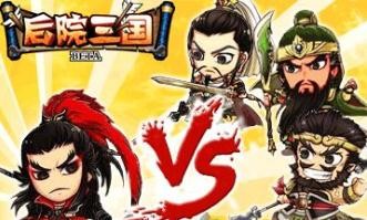 后院三国