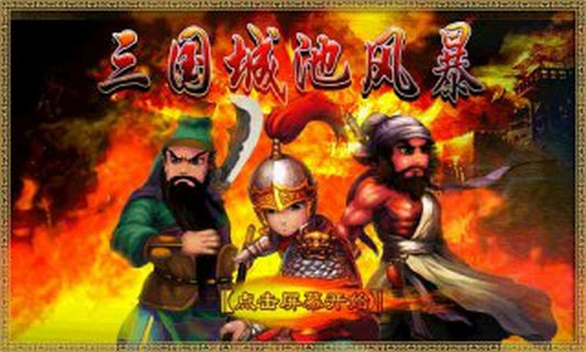 三国城池风暴