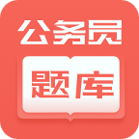 联大公务员题库