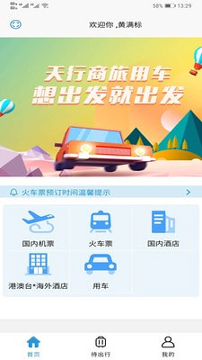 天行商旅
