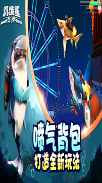 饥饿鲨世界
