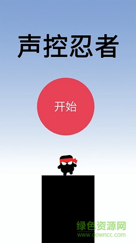 声控忍者