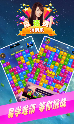 赢话费消消乐