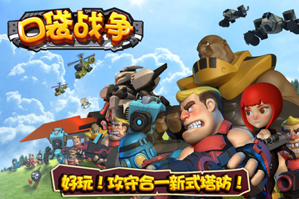 口袋战争手游