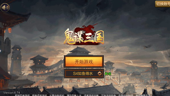 鬼谋三国