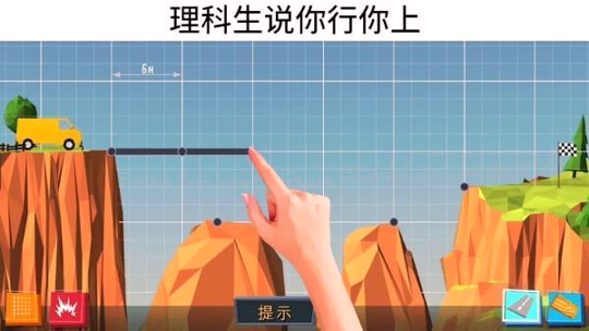 疯狂建桥