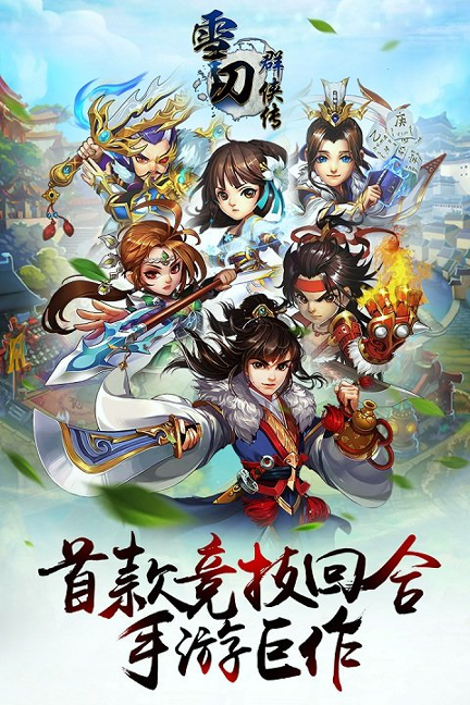 雪刀群侠传百度版