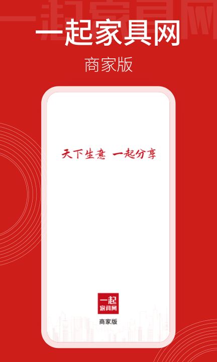 一起家具网商家版