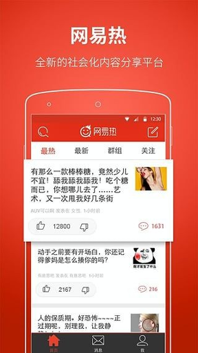 网易热app