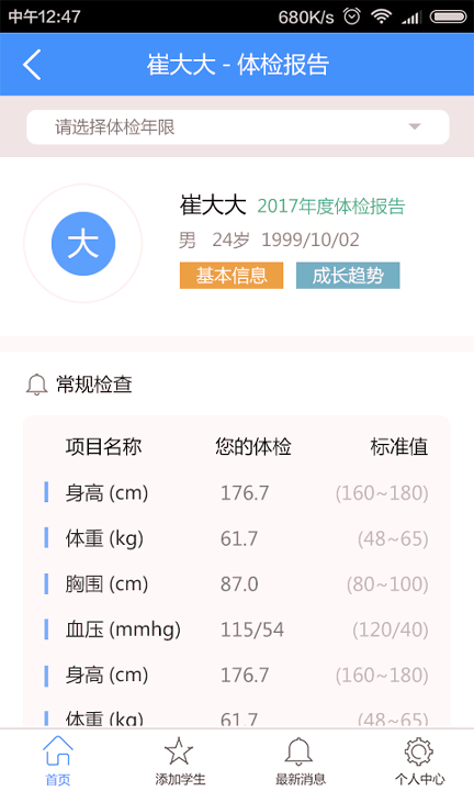 健康小管家