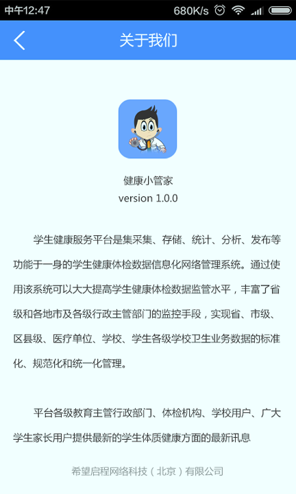 健康小管家