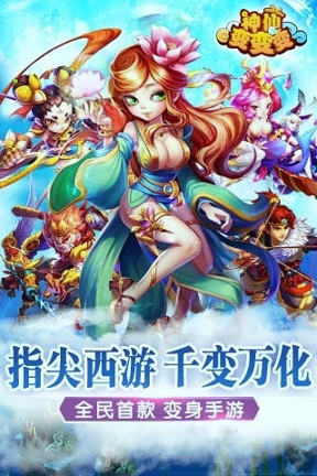 神仙变变变
