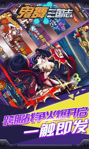 鬼舞三国志