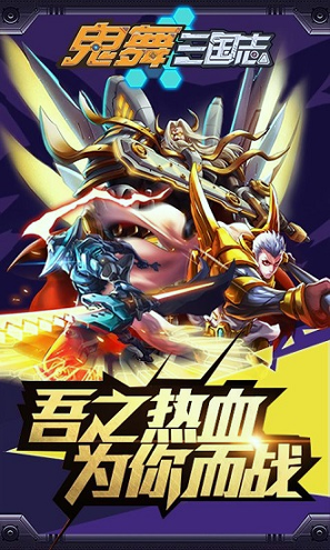 鬼舞三国志