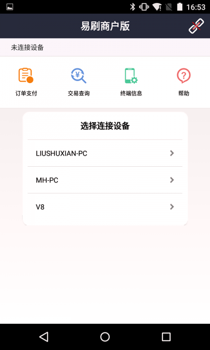 易刷商户版