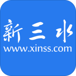 新三水
