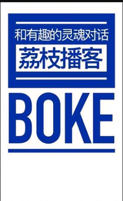 荔枝播客