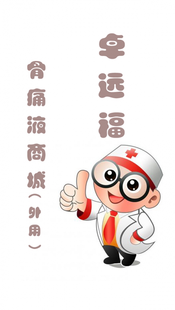 卓远福骨痛液商城