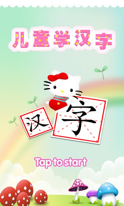 宝宝认汉字开巴士
