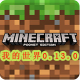 我的世界手机版0.13.0.b5