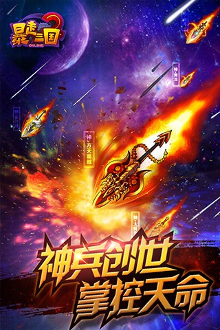 暴走三国2破解版