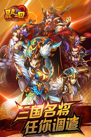 暴走三国2破解版
