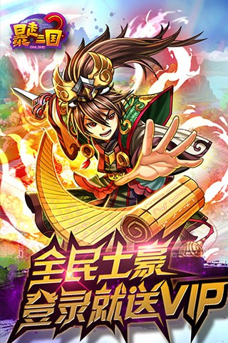 暴走三国2破解版