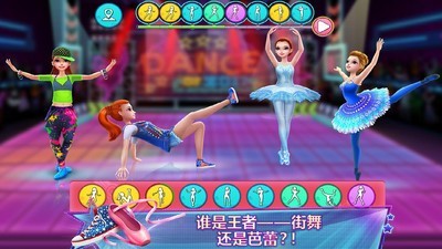 舞力对决芭蕾与街舞之争破解版