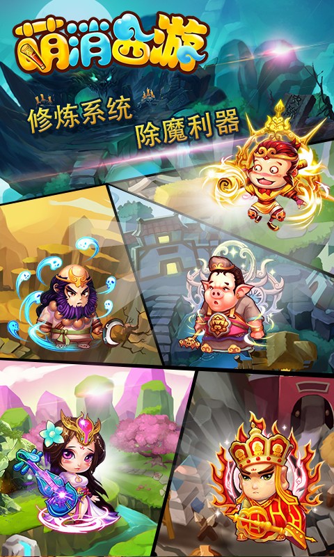 西游萌萌消