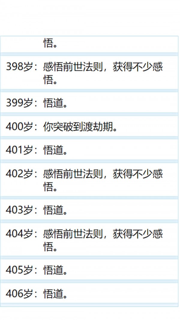 人生重启模拟