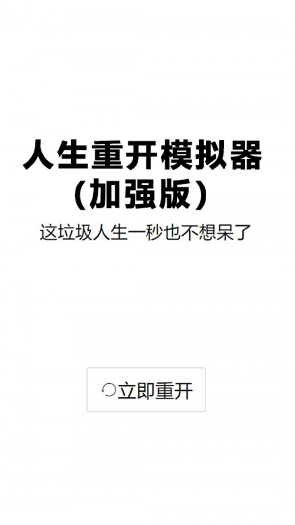 人生重启模拟