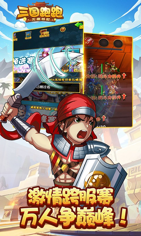 三国跑跑无限特权