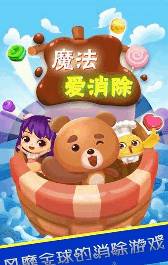 魔法爱消除