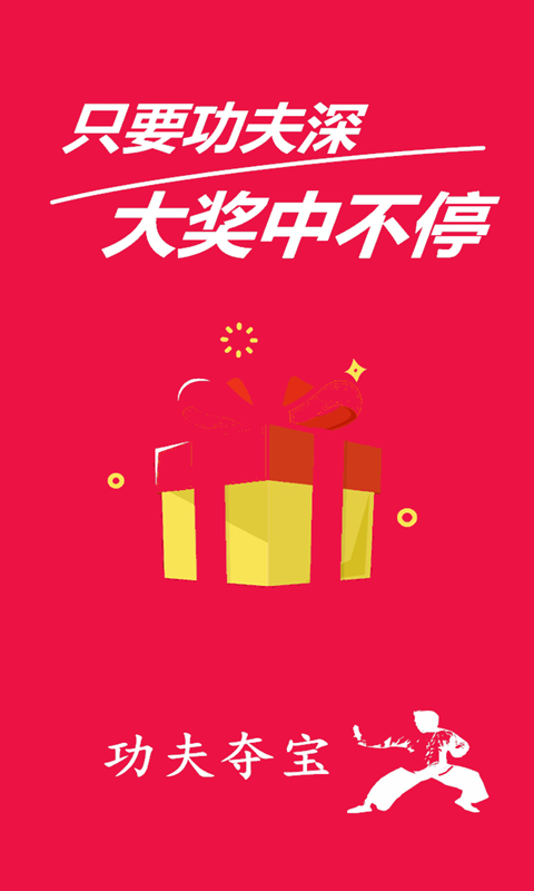 功夫夺宝