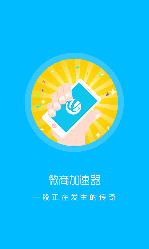 微商加速