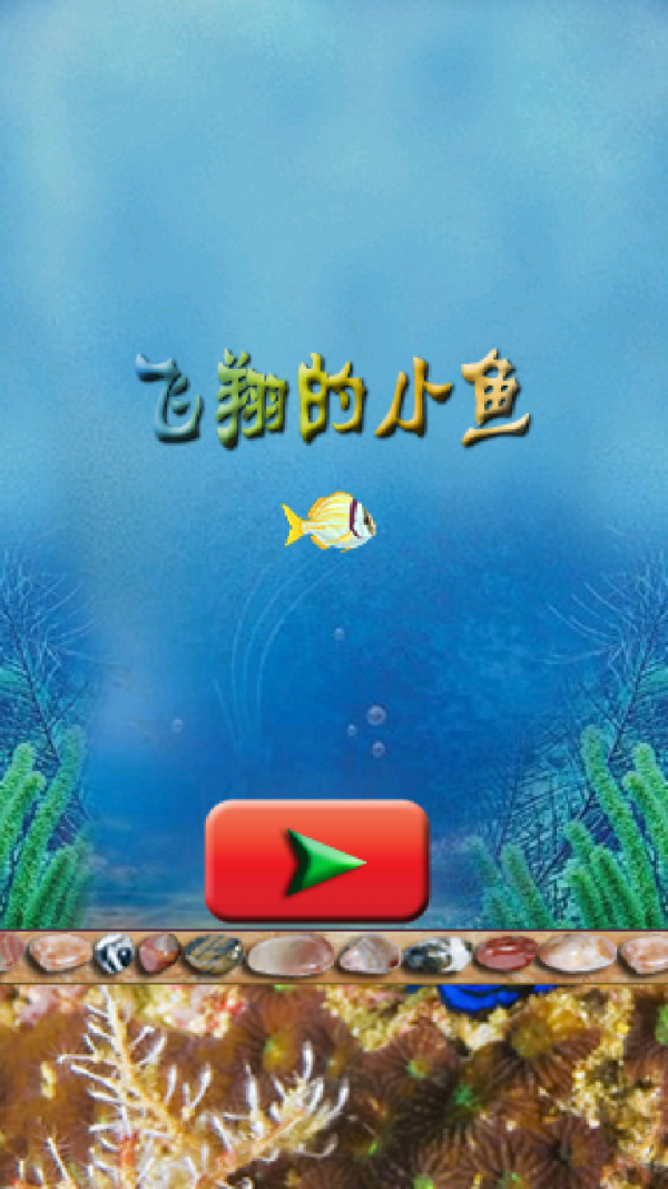 笨鱼闯关