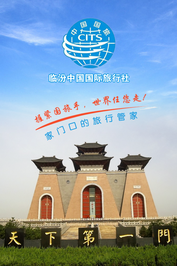 临汾国旅