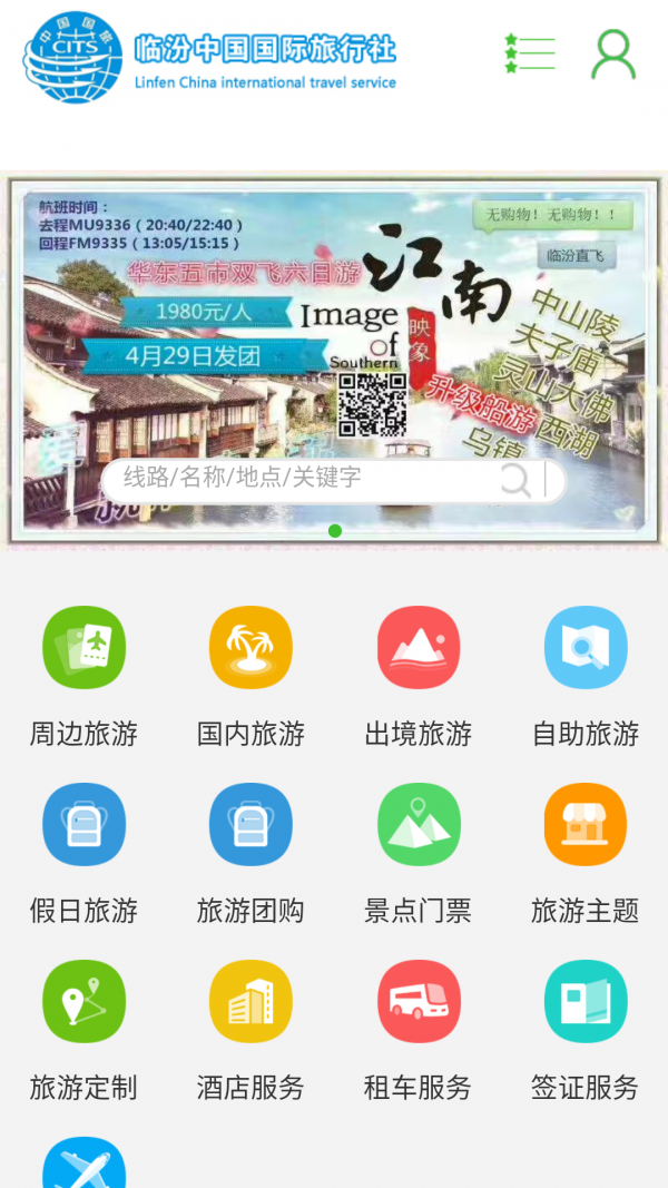 临汾国旅