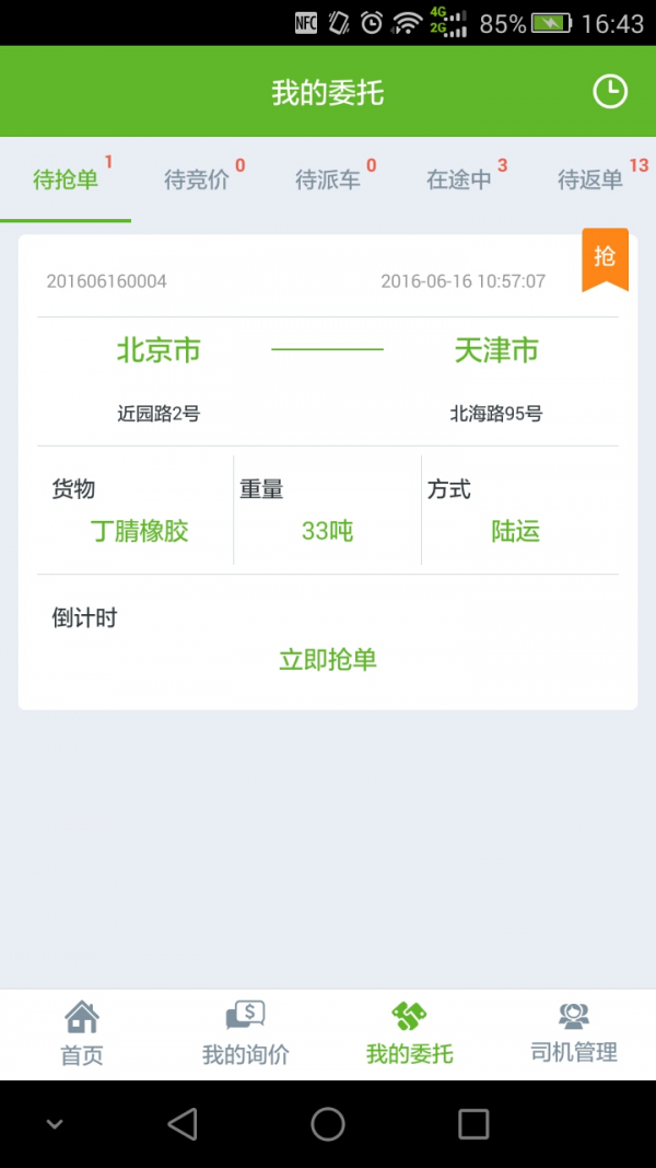 运塑网承运商