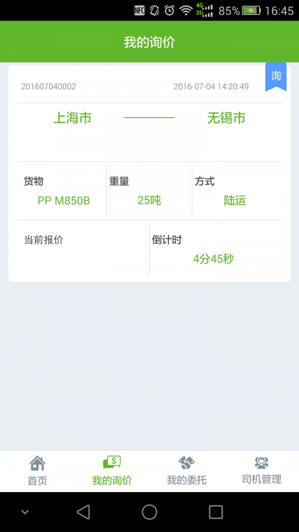 运塑网承运商