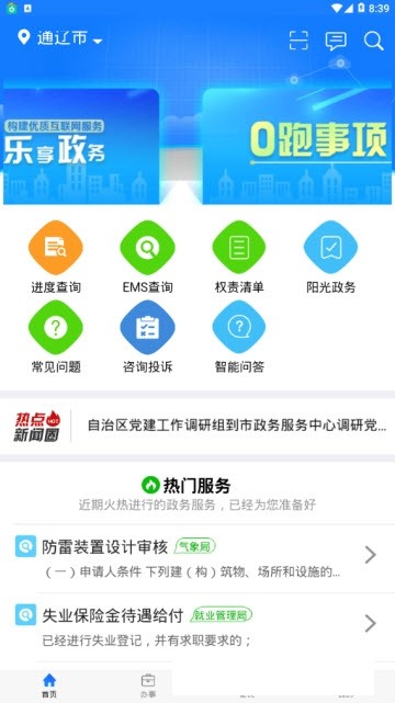 通辽市政务服务