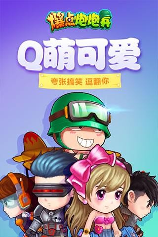 爆点炮炮兵九游版