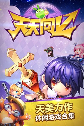 腾讯天天向上