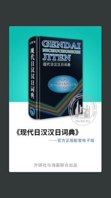 外研社日语词典
