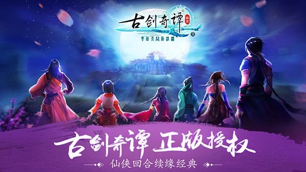 古剑奇谭壹