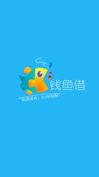 钱鱼借