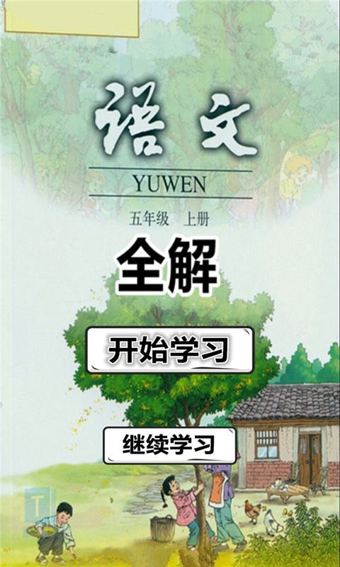 五年级语文上册人教版全解