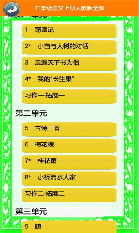五年级语文上册人教版全解