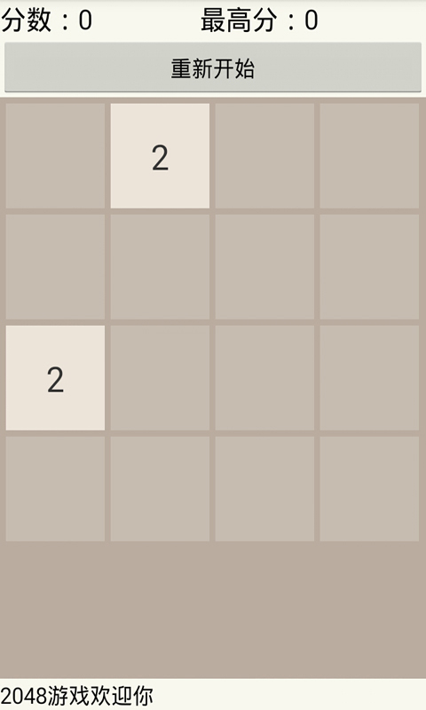 2048游戏精简中文版