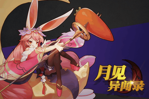 月见异闻录